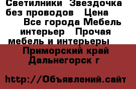 Светилники “Звездочка“ без проводов › Цена ­ 1 500 - Все города Мебель, интерьер » Прочая мебель и интерьеры   . Приморский край,Дальнегорск г.